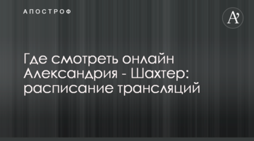 Где смотреть онлайн Александрия - Шахтер: расписание трансляций
