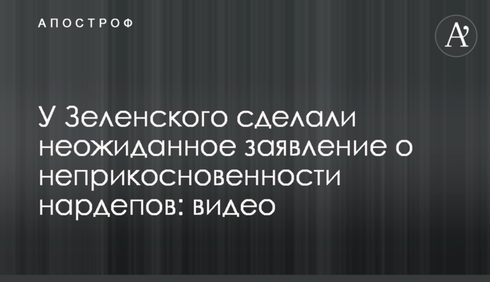 У Зеленського зробили несподівану заяву про недоторканність нардепів: відео