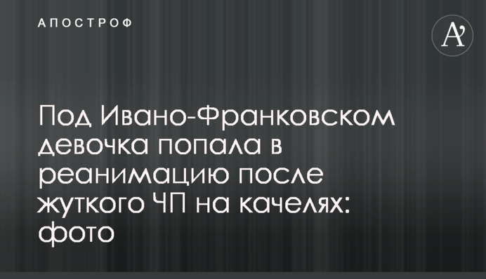 Под Ивано-Франковском девочка попала в реанимацию после жуткого ЧП на качелях: фото