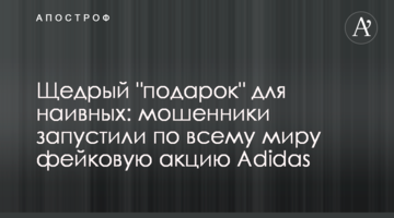 Щедрий "подарунок" для наївних: шахраї запустили по всьому світу фейкову акцію Adidas