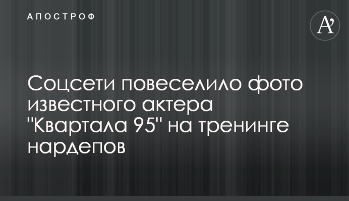 Соцмережі повеселило фото відомого актора 