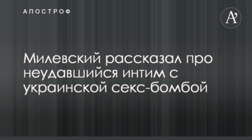 Милевский рассказал про неудавшийся интим с украинской секс-бомбой