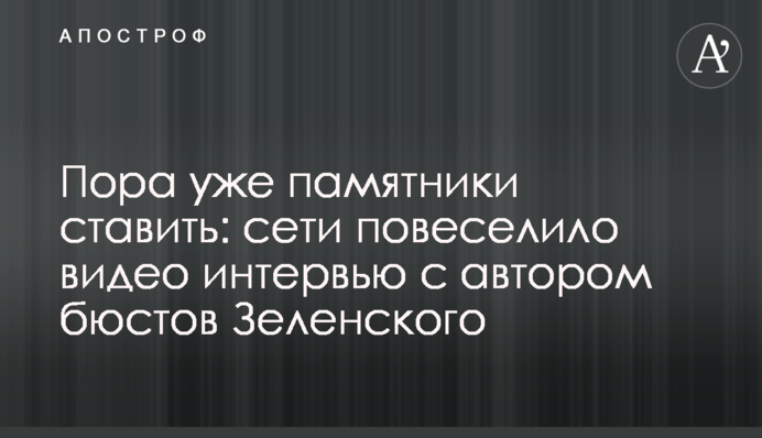 Пора вже пам'ятники ставити: мережі повеселило відео інтерв'ю з автором бюстів Зеленського