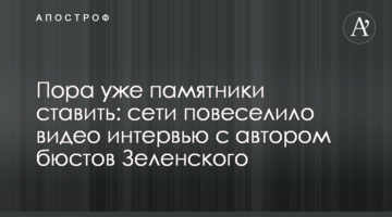 Пора вже пам'ятники ставити: мережі повеселило відео інтерв'ю з автором бюстів Зеленського