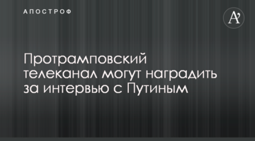 Протрамповский телеканал могут наградить за интервью с Путиным