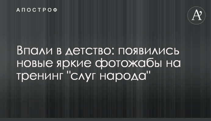 Впали в детство: появились новые яркие фотожабы на тренинг "слуг народа"