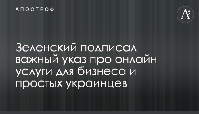 Зеленський підписав важливий указ про онлайн послуги для бізнесу і простих українців