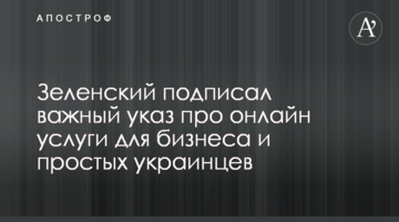 Зеленський підписав важливий указ про онлайн послуги для бізнесу і простих українців