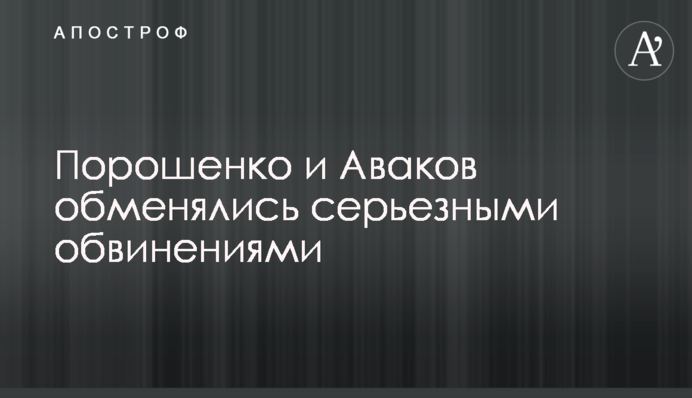 Порошенко и Аваков обменялись серьезными обвинениями