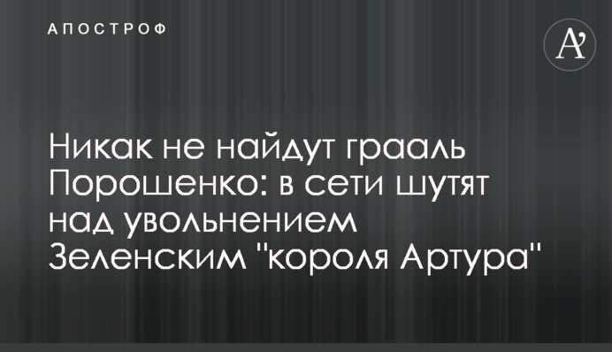 Ніяк не знайдуть грааль Порошенко: в мережі жартують над звільненням Зеленським 