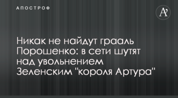 Ніяк не знайдуть грааль Порошенко: в мережі жартують над звільненням Зеленським "короля Артура"
