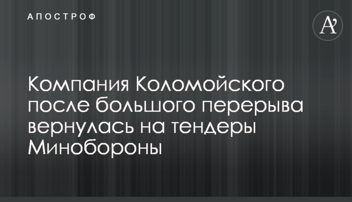 Компания Коломойского после большого перерыва вернулась на тендеры Минобороны