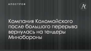 Компанія Коломойського після великої перерви повернулася на тендери Міноборони
