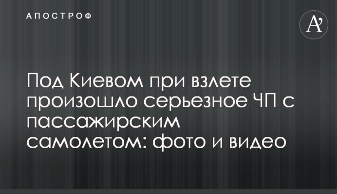 Під Києвом під час зльоту сталася серйозна НП з пасажирським літаком: фото і відео