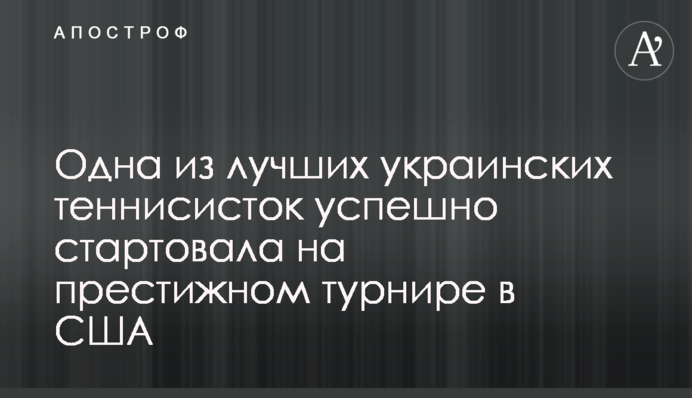 Одна з найкращих українських тенісисток успішно стартувала на престижному турнірі в США