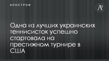 Одна из лучших украинских теннисисток успешно стартовала на престижном турнире в США