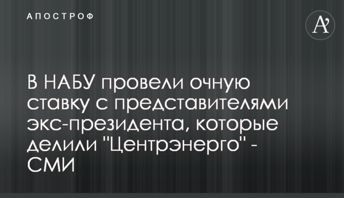 В НАБУ провели очную ставку с представителями экс-президента, которые делили 