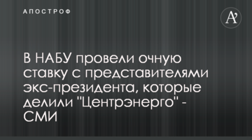 В НАБУ провели очную ставку с представителями экс-президента, которые делили "Центрэнерго" - СМИ