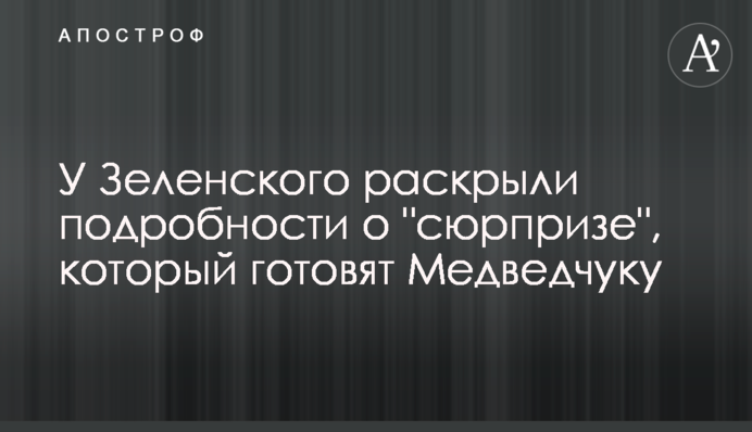 У Зеленского раскрыли подробности о 