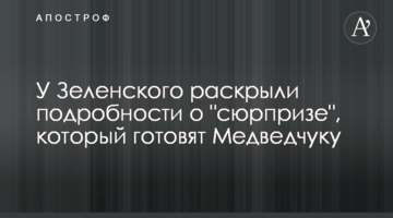 У Зеленського розкрили подробиці про "сюрприз", який готують Медведчуку