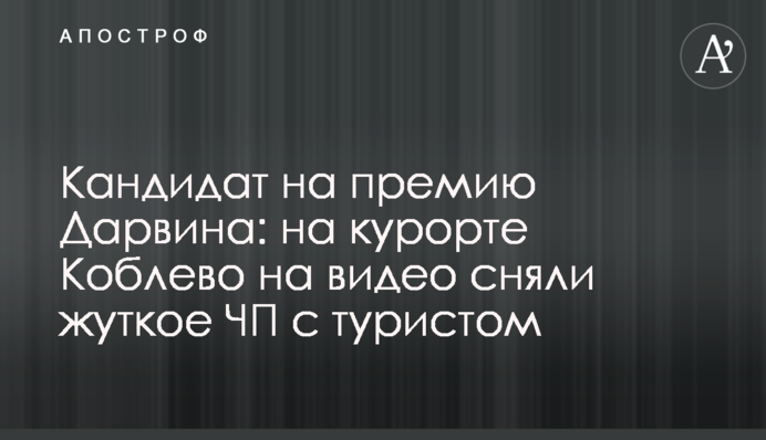 Кандидат на премію Дарвіна: на курорті Коблево на відео зняли моторошну НП з туристом