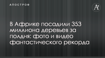 В Африке посадили 353 миллиона деревьев за полдня: фото и видео фантастического рекорда