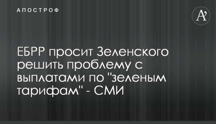 ЕБРР просит Зеленского решить проблему с выплатами по 