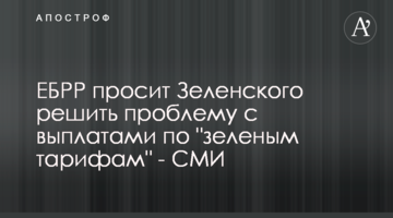 ЄБРР просить Зеленського вирішити проблему з виплатами за "зеленими тарифами" - ЗМІ