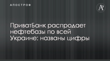 ПриватБанк розпродає нафтобази по всій Україні: названі цифри