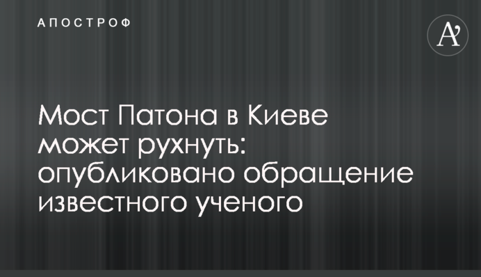 Мост Патона в Киеве может рухнуть: опубликовано обращение известного ученого