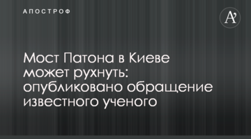 Міст Патона в Києві може обвалитися: опубліковано звернення відомого вченого