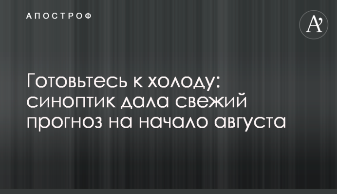 Готуйтеся до холоду: синоптик дала свіжий прогноз на початок серпня