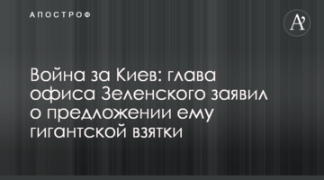 Війна за Київ: глава офісу Зеленського заявив про пропозицію йому гігантського хабара