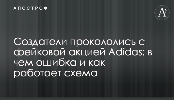 ​Творці прокололися з фейковою акцією Adidas: в чому помилка і як працює схема