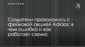 Создатели прокололись с фейковой акцией Adidas: в чем ошибка и как работает схема