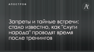 Заборони і таємні зустрічі: стало відомо, як "слуги народу" проводять час після тренінгів