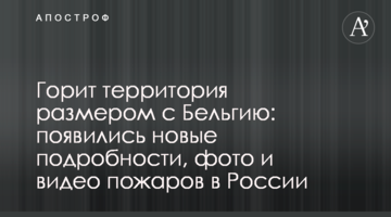 Горить територія розміром з Бельгію: з'явилися нові подробиці, фото і відео пожеж в Росії