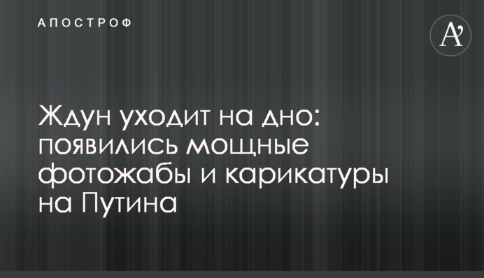Чекун йде на дно: з'явилися потужні фотожаби і карикатури на Путіна
