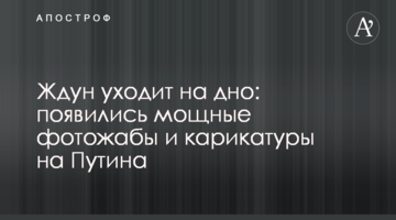 Ждун уходит на дно: появились мощные фотожабы и карикатуры на Путина
