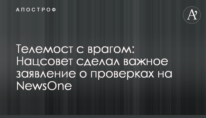 Телемост с врагом: Нацсовет сделал важное заявление о проверках на NewsOne
