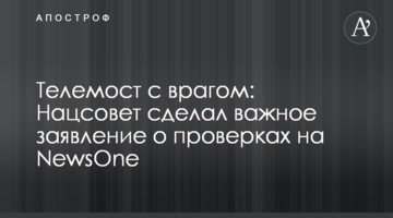 Телеміст з ворогом: Нацрада зробила важливу заяву про перевірки на NewsOne
