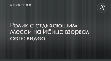 Ролик с отдыхающим Месси на Ибице взорвал сеть: видео