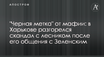 "Чорна мітка" від мафії: в Харкові розгорівся скандал з лісником після його спілкування із Зеленським