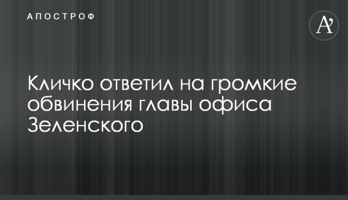 Кличко відповів на гучні звинувачення глави офісу Зеленського