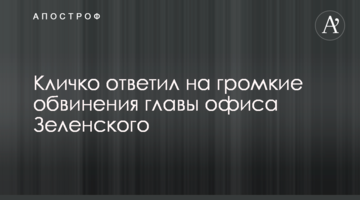 Кличко відповів на гучні звинувачення глави офісу Зеленського