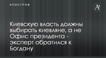 Киевскую власть должны выбирать киевляне, а не Офис президента - эксперт обратился к Богдану