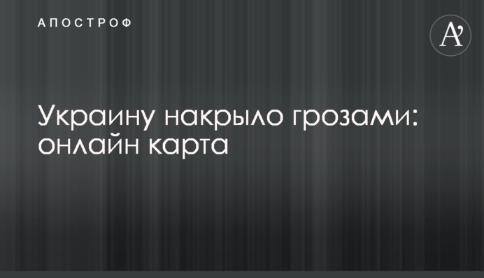 Украину накрыло грозами: онлайн карта