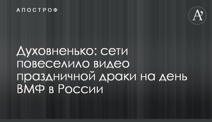 Духовненько: сети повеселило видео праздничной драки на день ВМФ в России