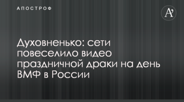 Духовненько: сети повеселило видео праздничной драки на день ВМФ в России