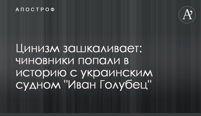 Цинізм зашкалює: чиновники потрапили в історію з українським судном 